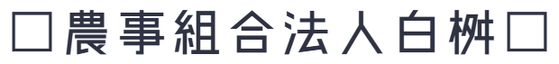 農事組合法人白桝